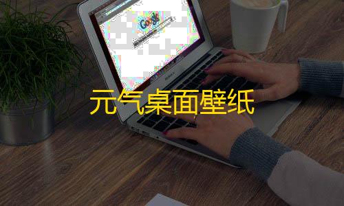 抖音发卡二维码元气桌面壁纸